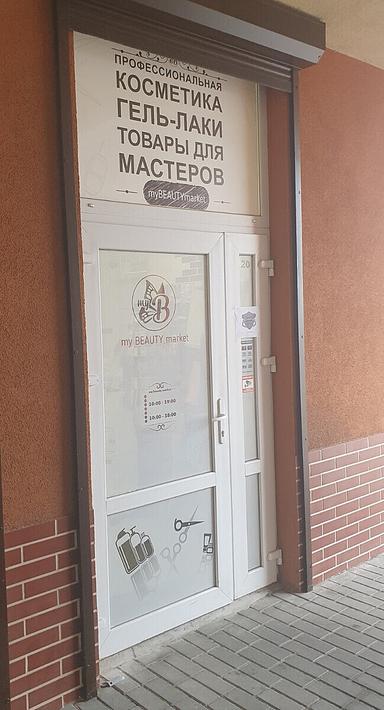 Бьюти маркет