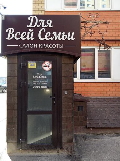 Для всей семьи