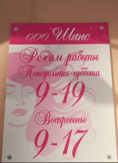 Шанс
