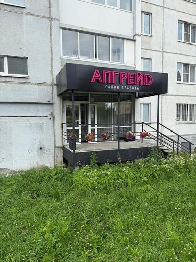 Апгрейд
