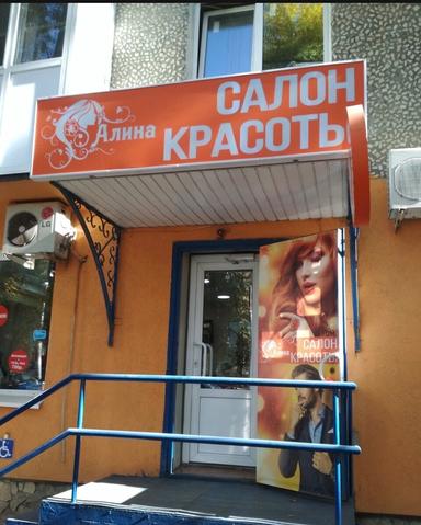 Алина