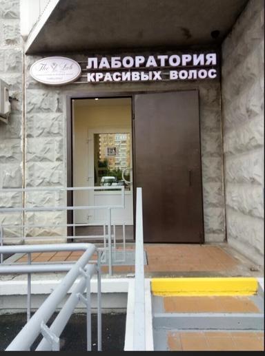 The Lab лаборатория красивых волос