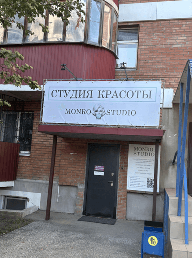 Монро