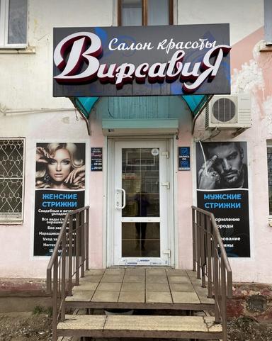 Версавия