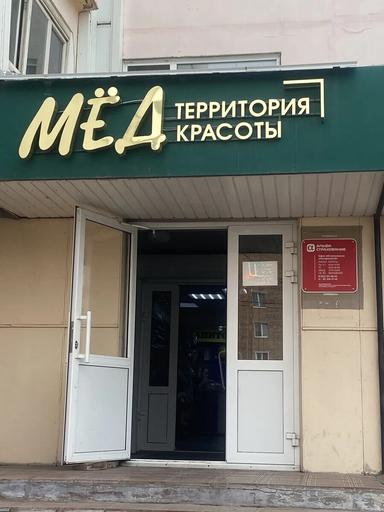 Территория красоты МЁД