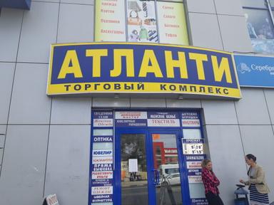Атланти