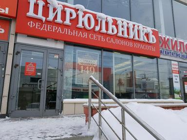 Цирюльникъ