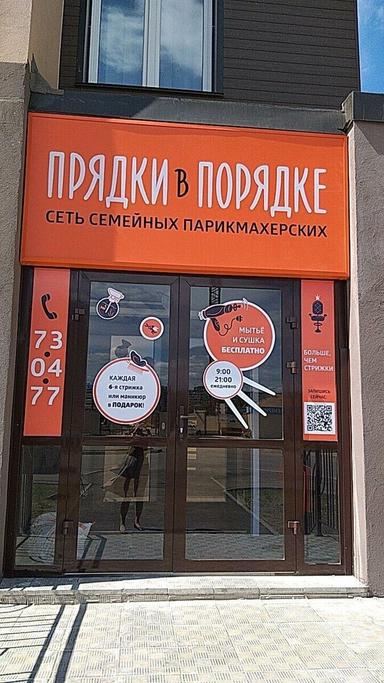 Прядки в Порядке
