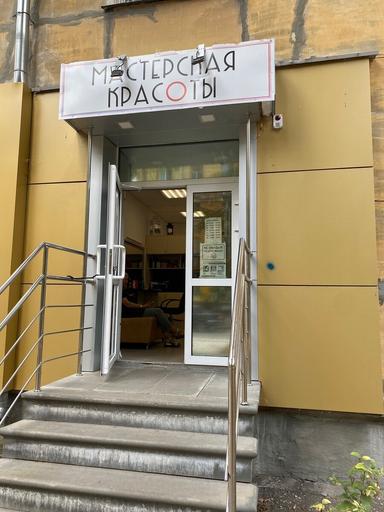 Мастерская красоты