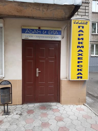 Адам и Ева