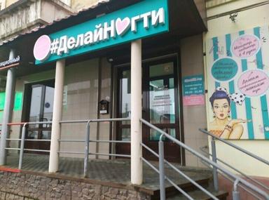 Делай ногти