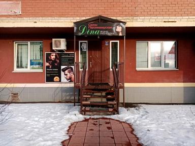 Дина