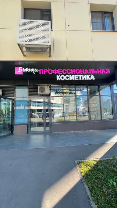 Бьюти (ИП Малышева Е.Н.)