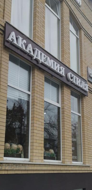 Академия стиля